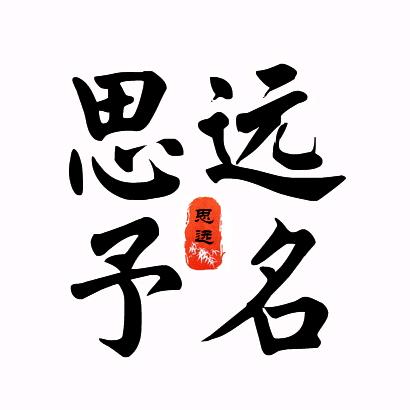 思远择名
