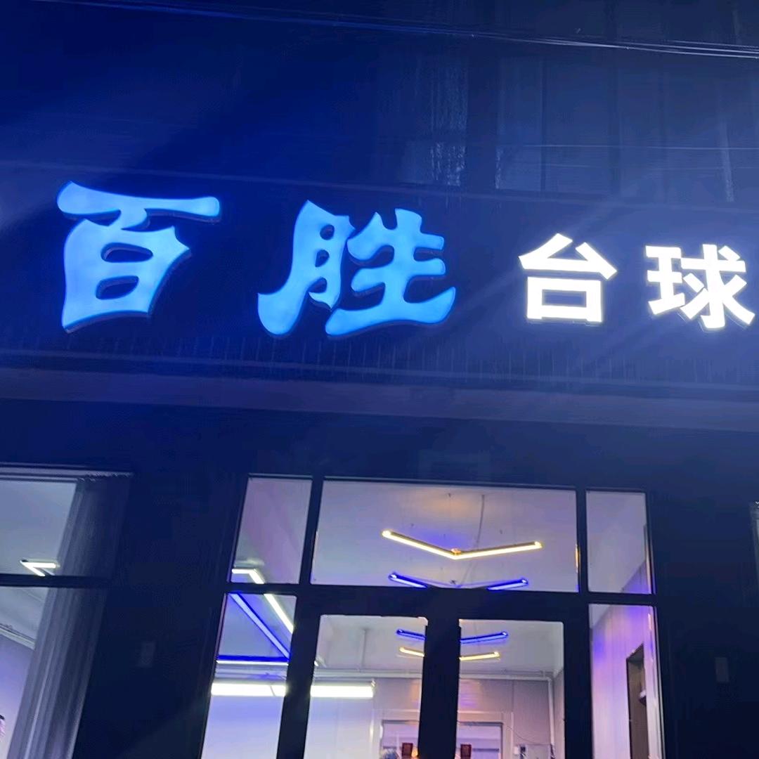 百胜台球俱乐部