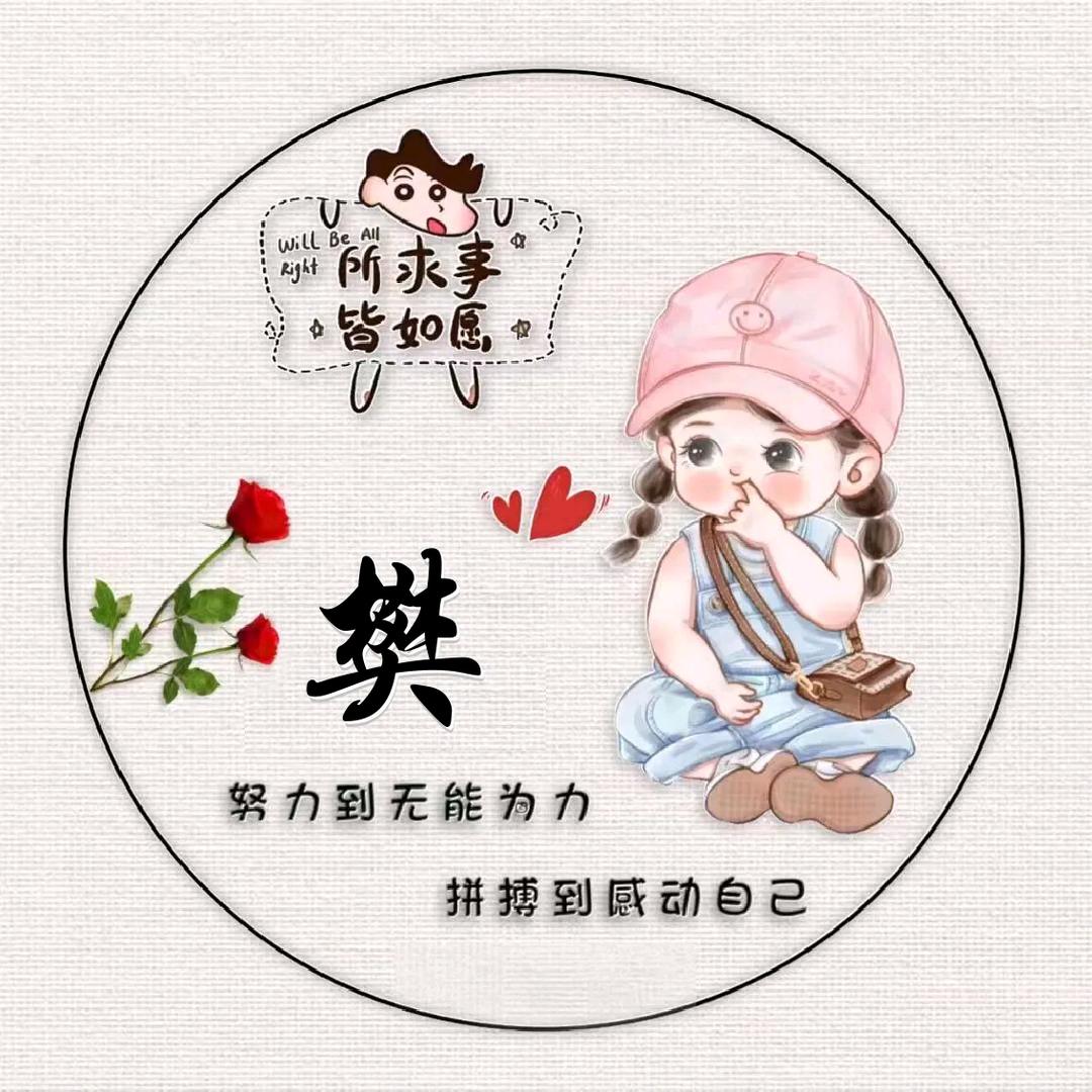 樊👧