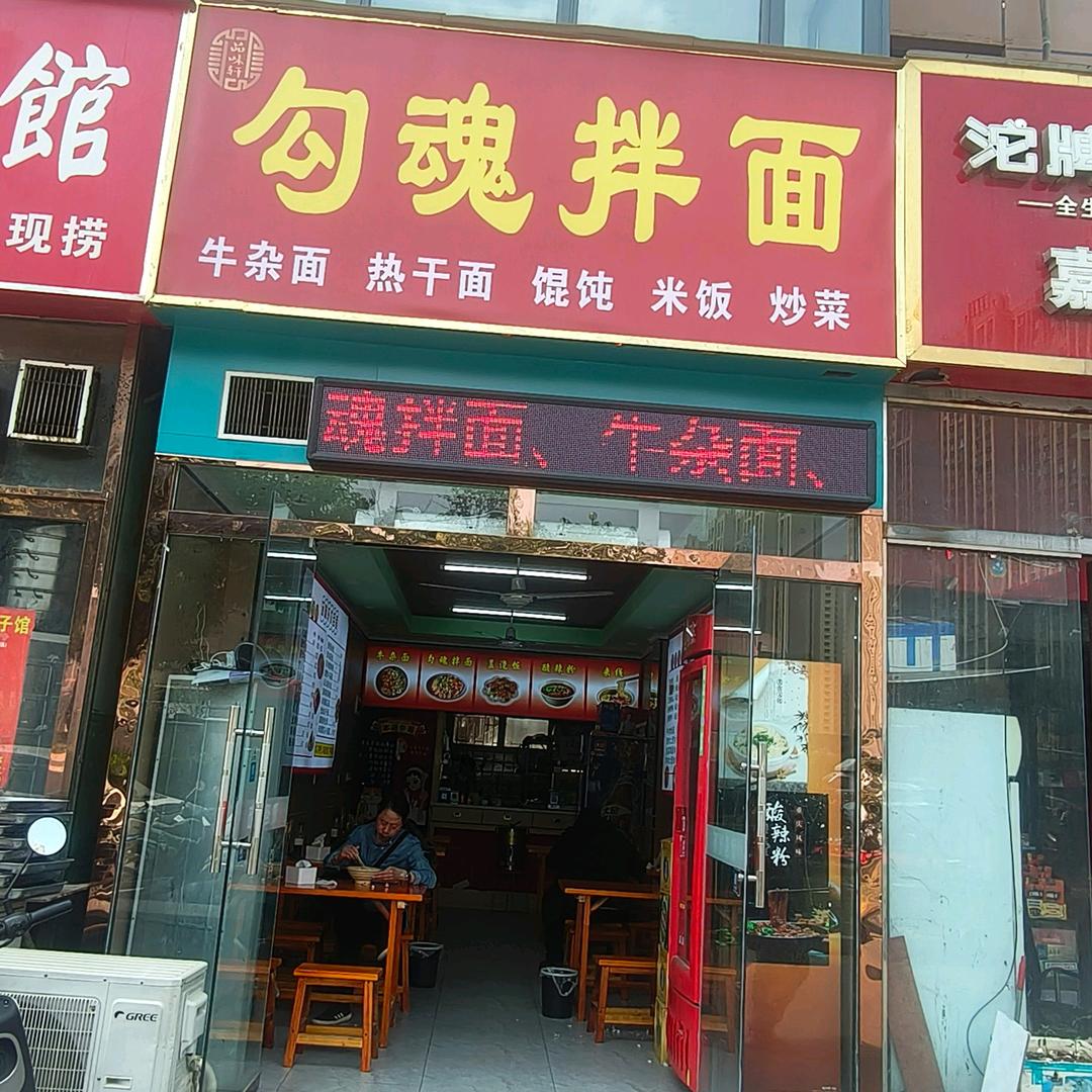 勾魂拌面光武路与独山路西南角店