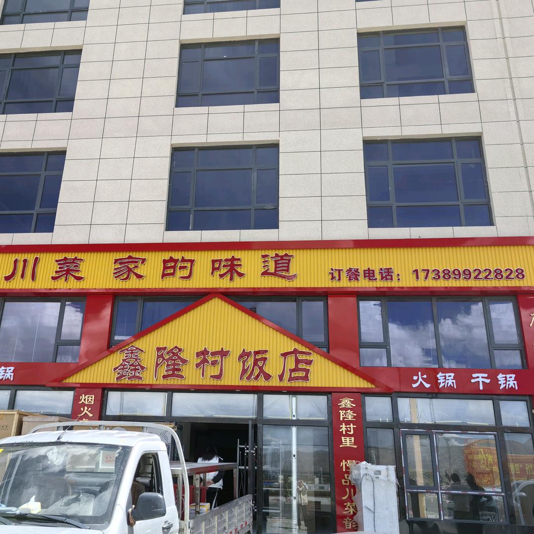 鑫隆村饭店