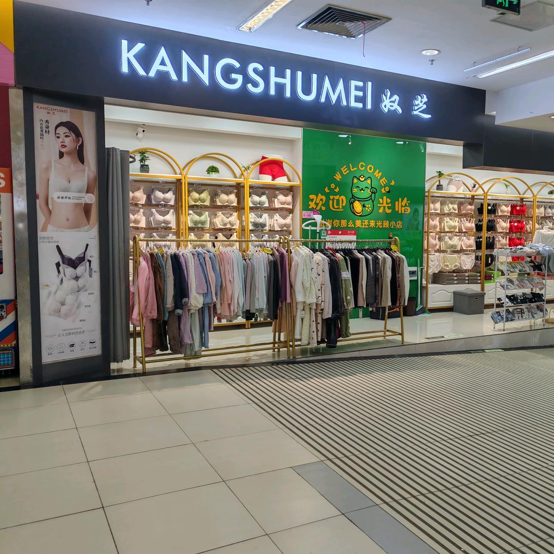 康舒美奴芝内衣店
