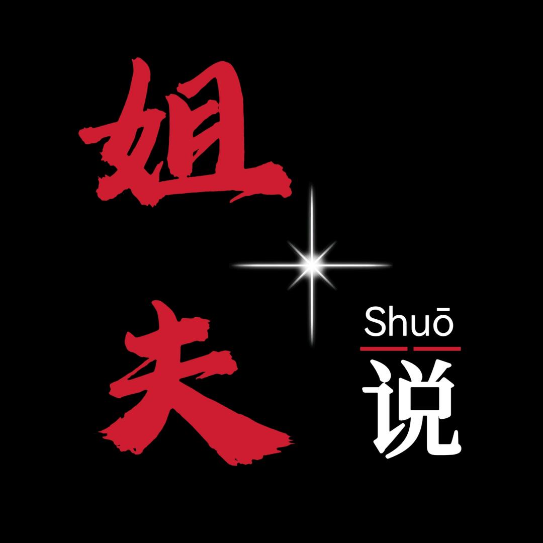 姐夫说