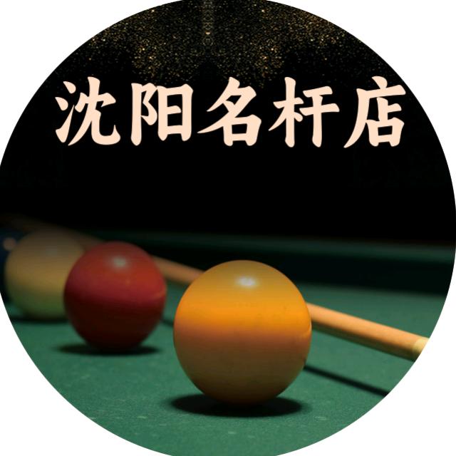 沈阳名杆店