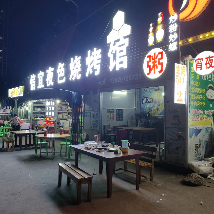 信宜夜色烧烤馆