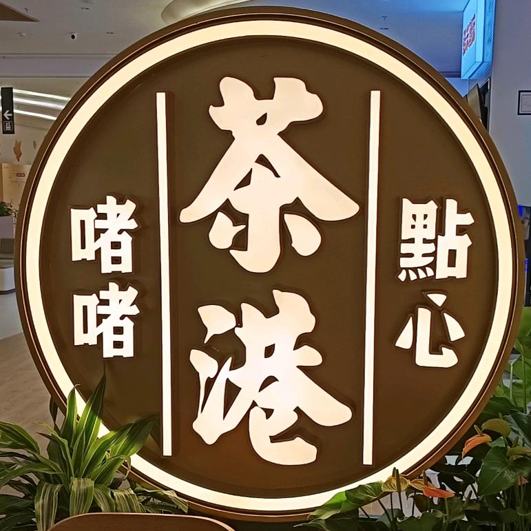 茶港•点心•啫啫（长沙永旺店）