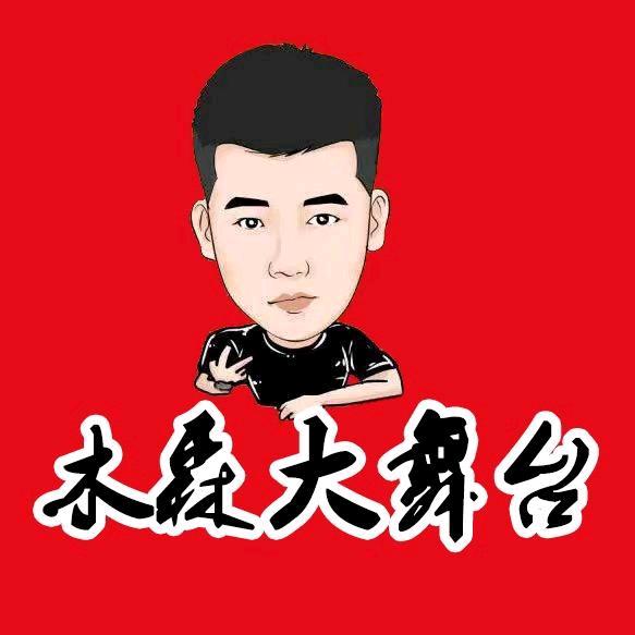 木森大舞台1⃣️9⃣️0⃣️9⃣️