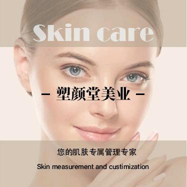 塑颜堂美业皮肤管理中心