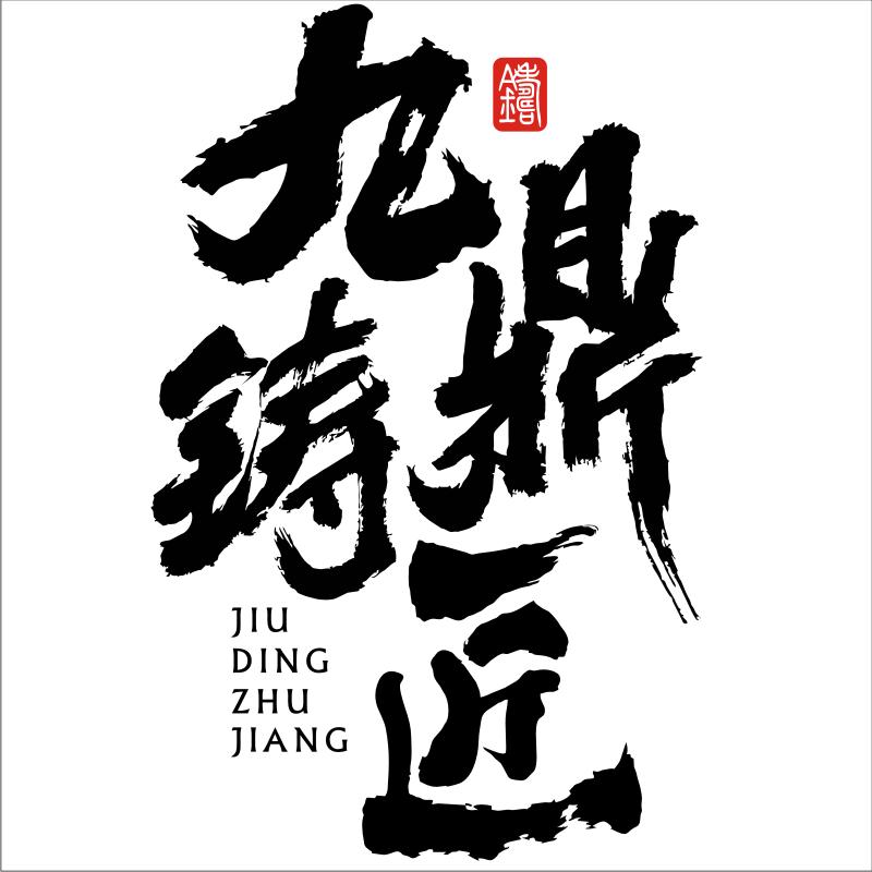 九鼎铸匠精铸铁锅