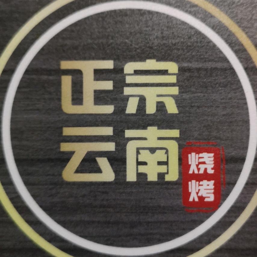 正宗云南烧烤