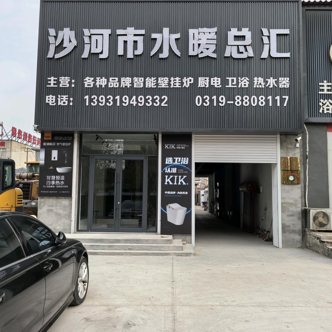 沙河市水暖总汇官方号