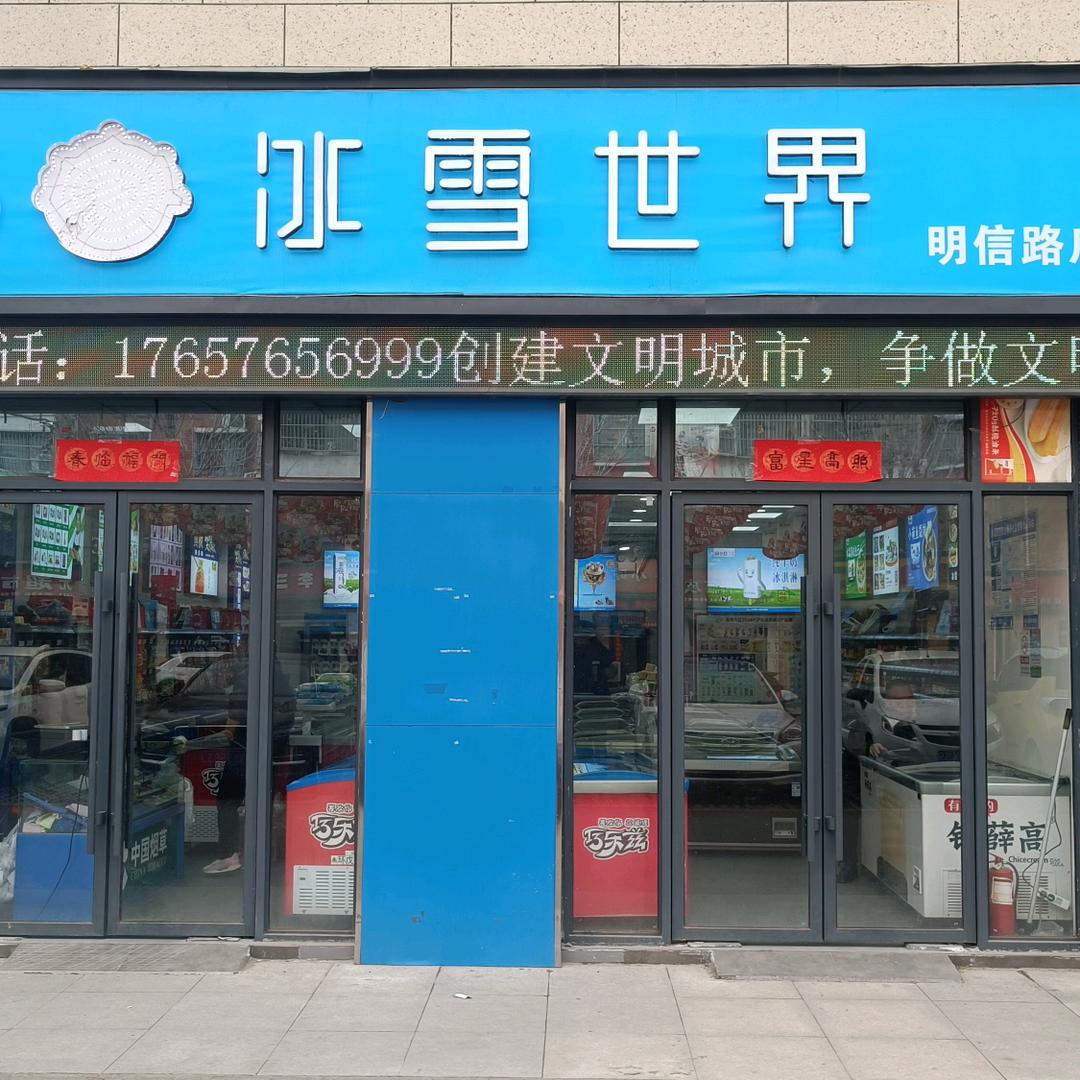 淮阳冰雪世界
