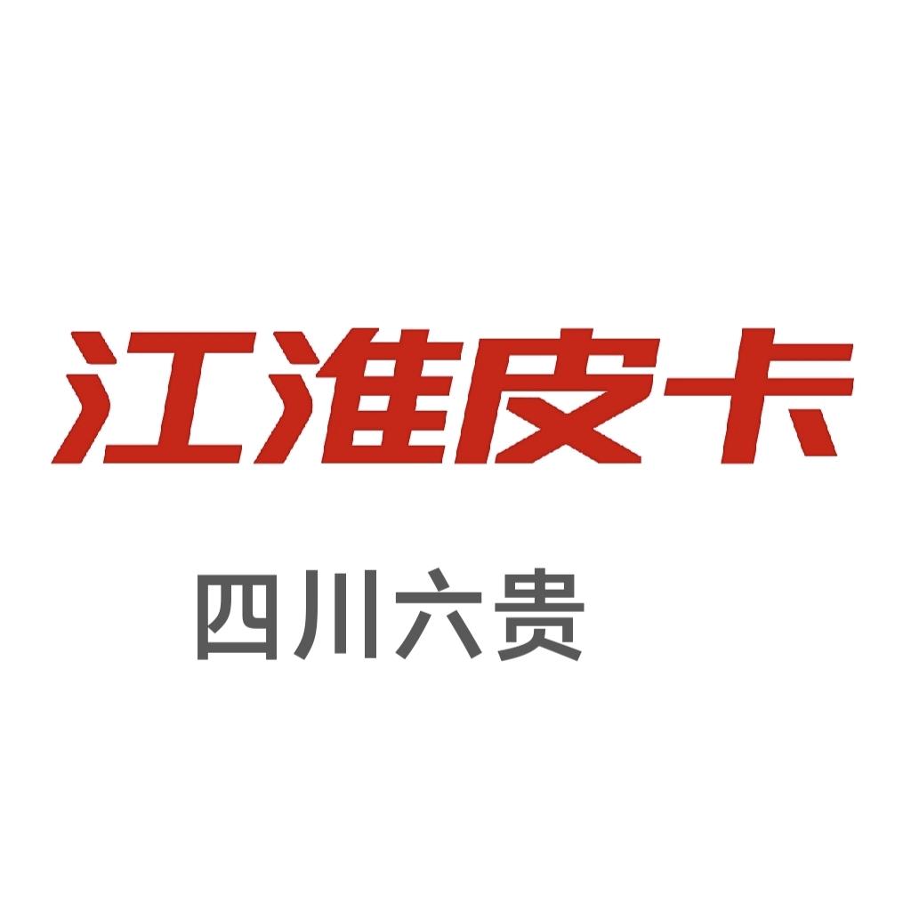 江淮皮卡四川六贵4S店