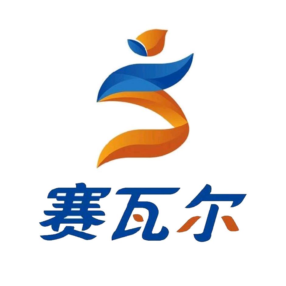 赛瓦尔