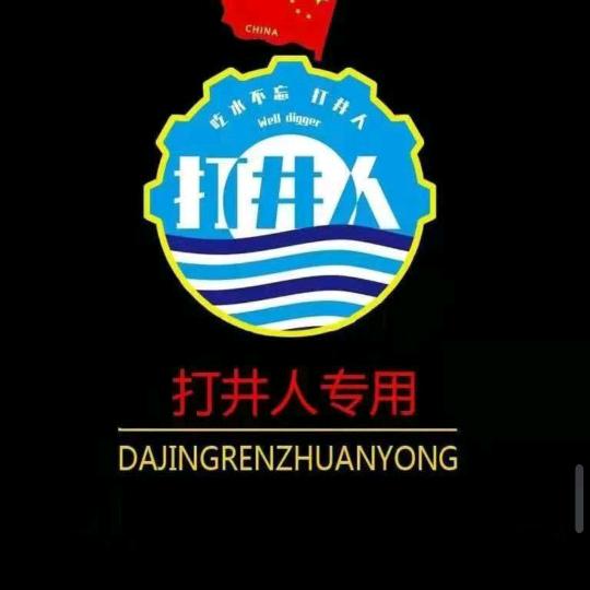 专业钻横井