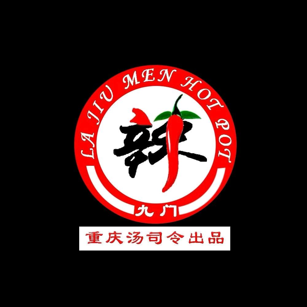 辣九門～重庆火锅（兴隆店）