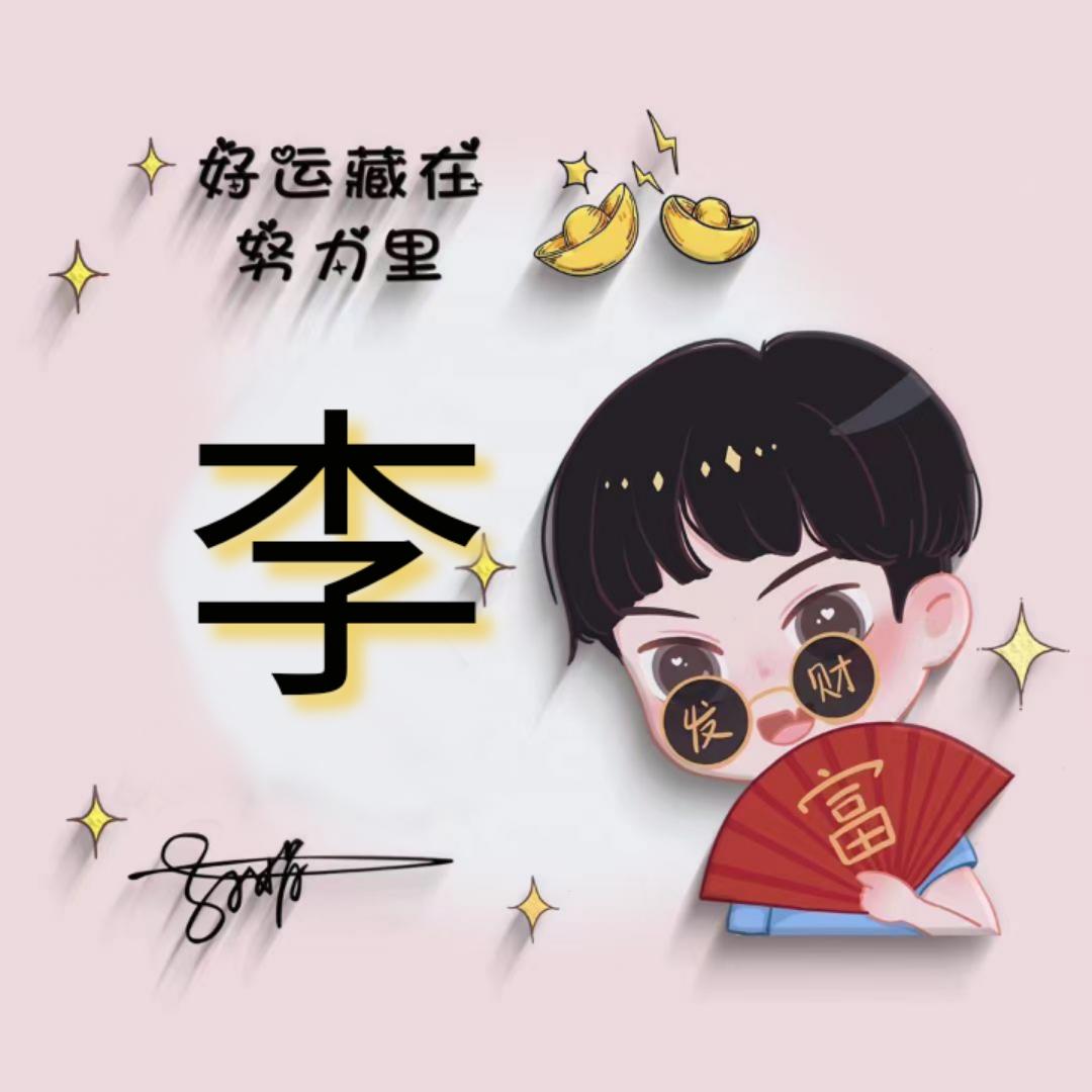 木子李