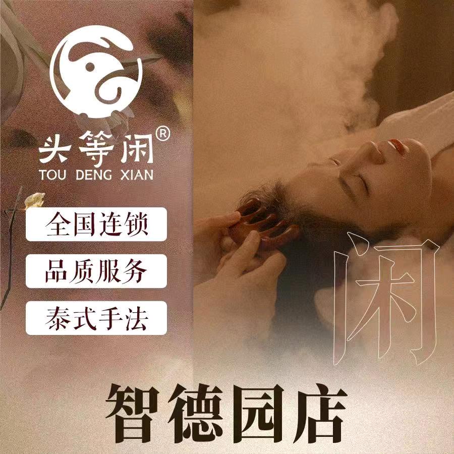 头等闲(智德园店)