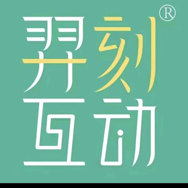 羿刻互动导师小刚