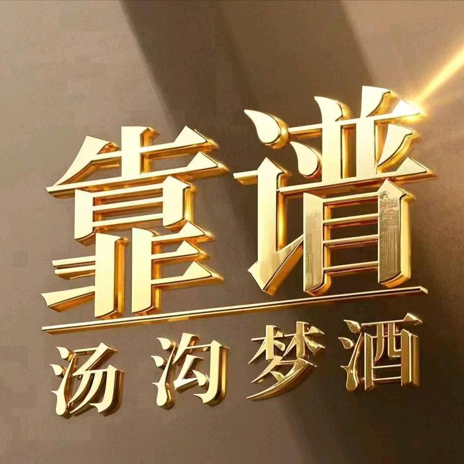 汤沟梦酒事业部《逐梦、圆梦》
