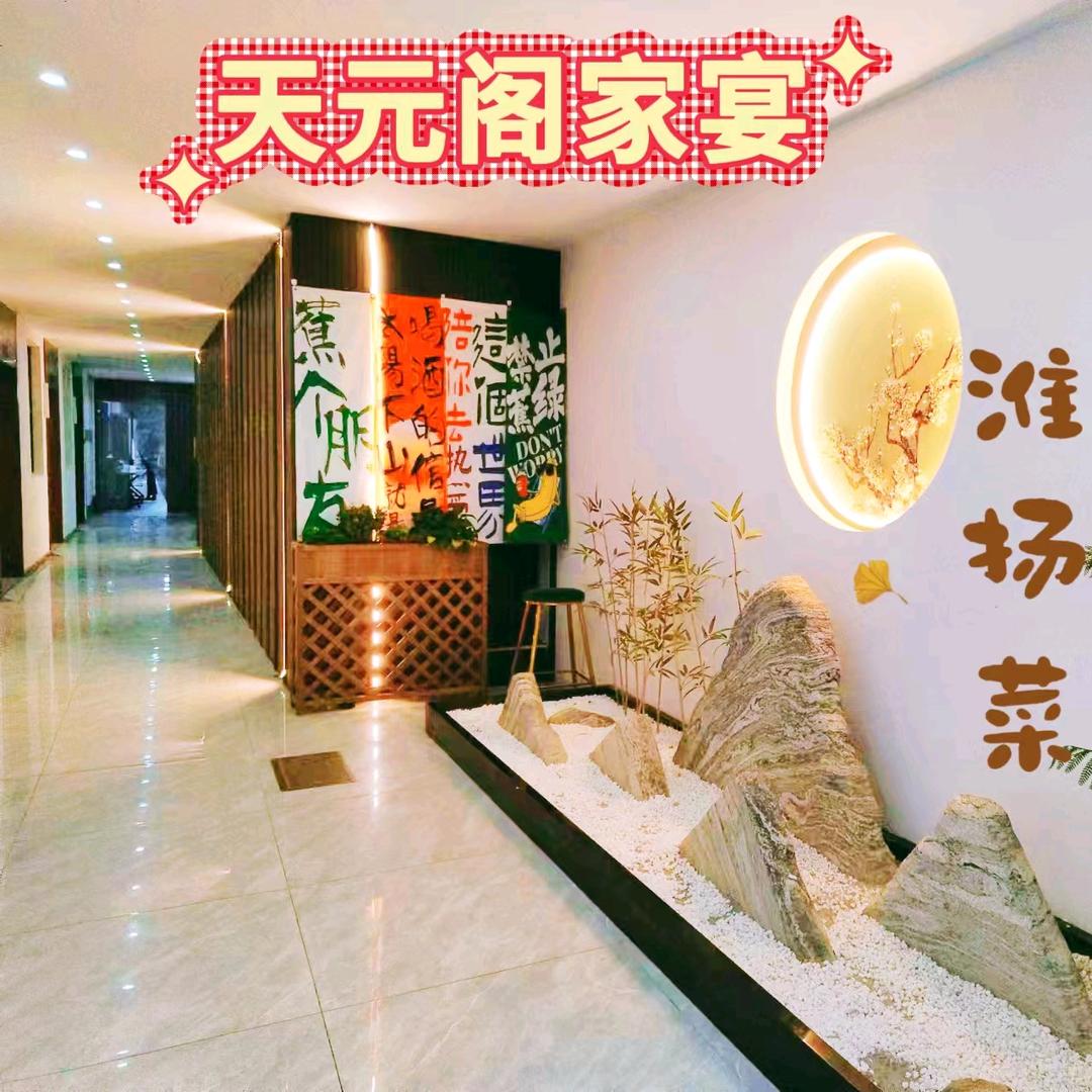 天元阁淮扬菜&手工水饺