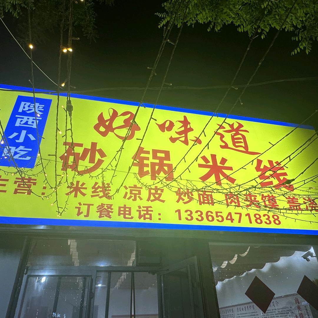 好味道砂锅米线