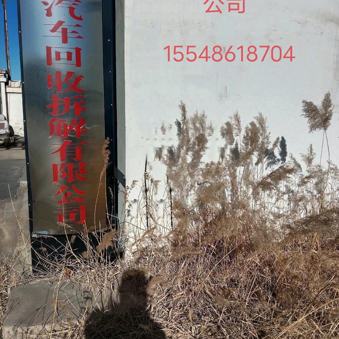 鄂尔多斯汽车回收公司