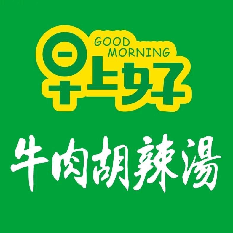 早上好牛肉胡辣汤