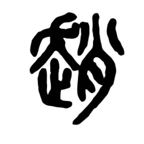 轻舟已过万重山