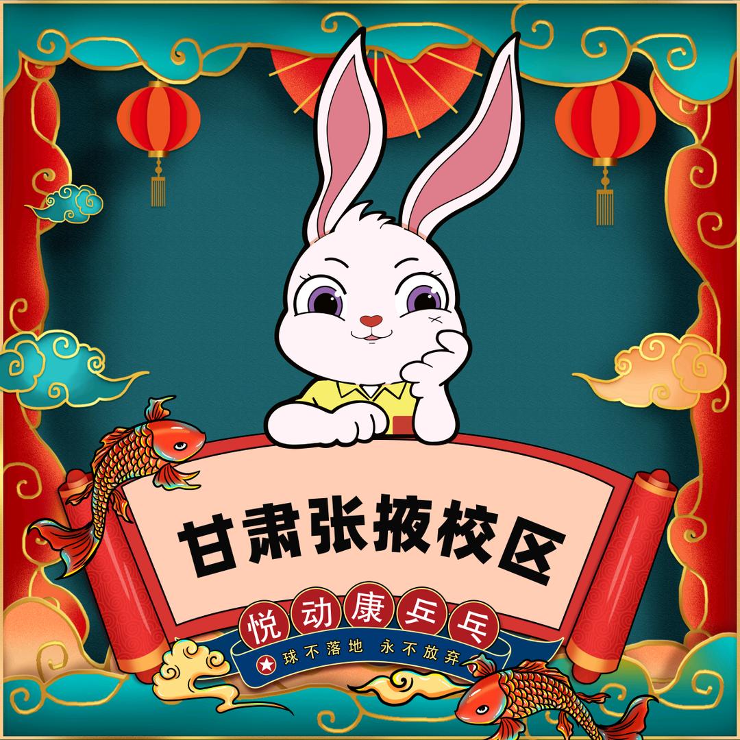 悦动康乒乓(张掖县府街店)