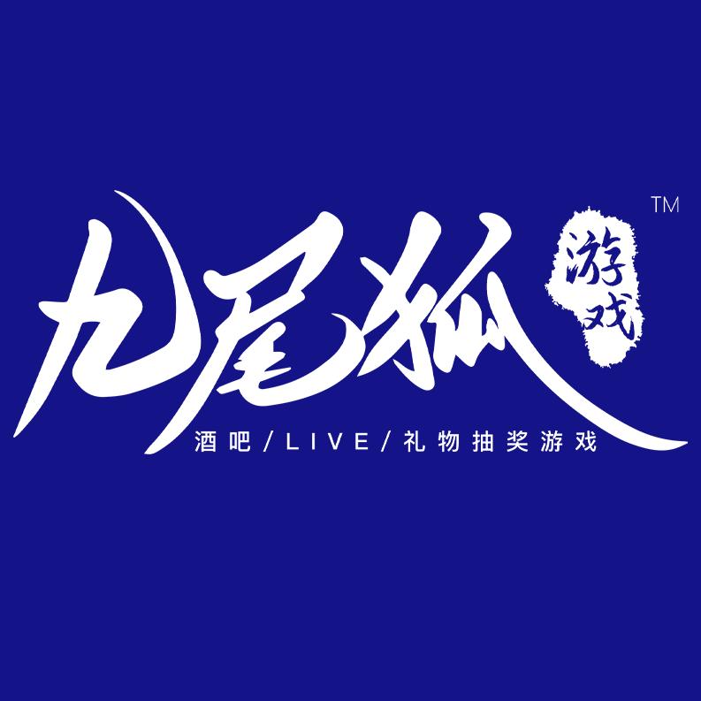 九尾狐酒吧抽奖游戏