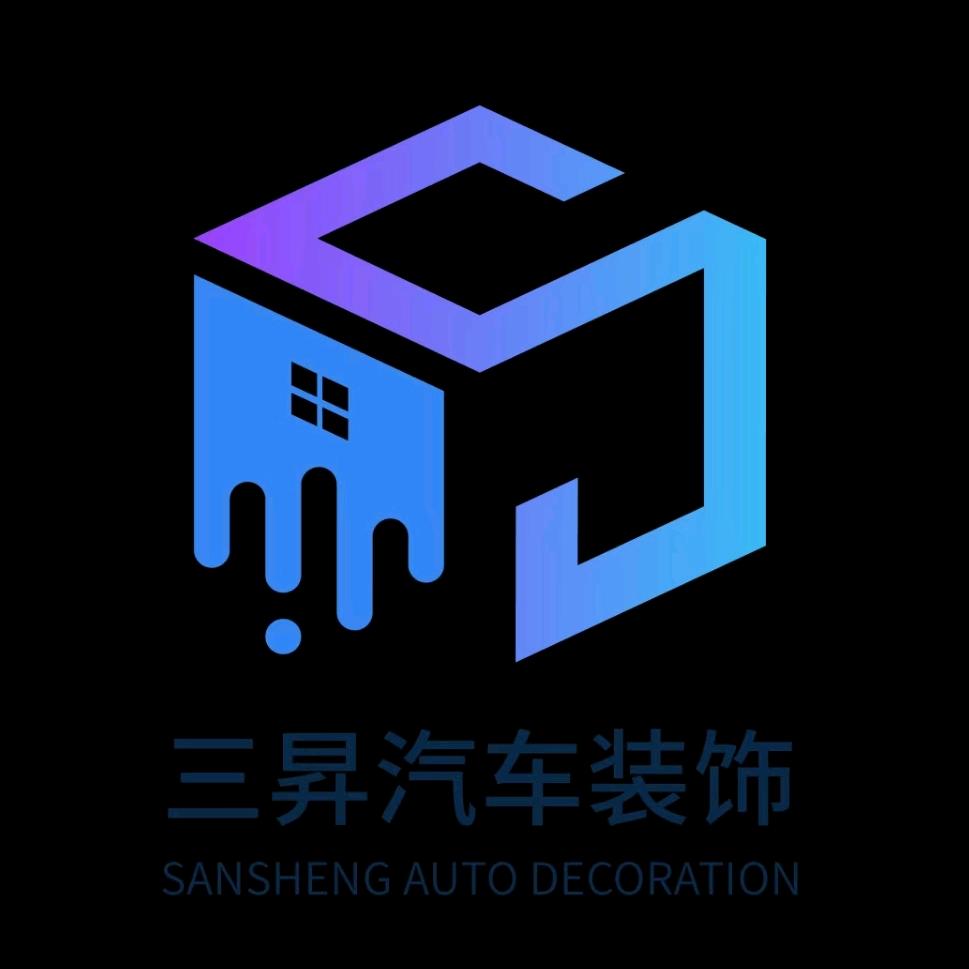 三昇汽车装饰老张