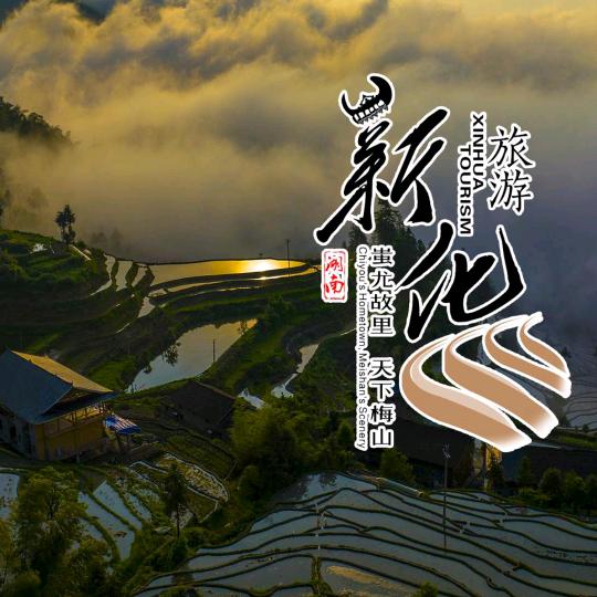 新化旅游Art