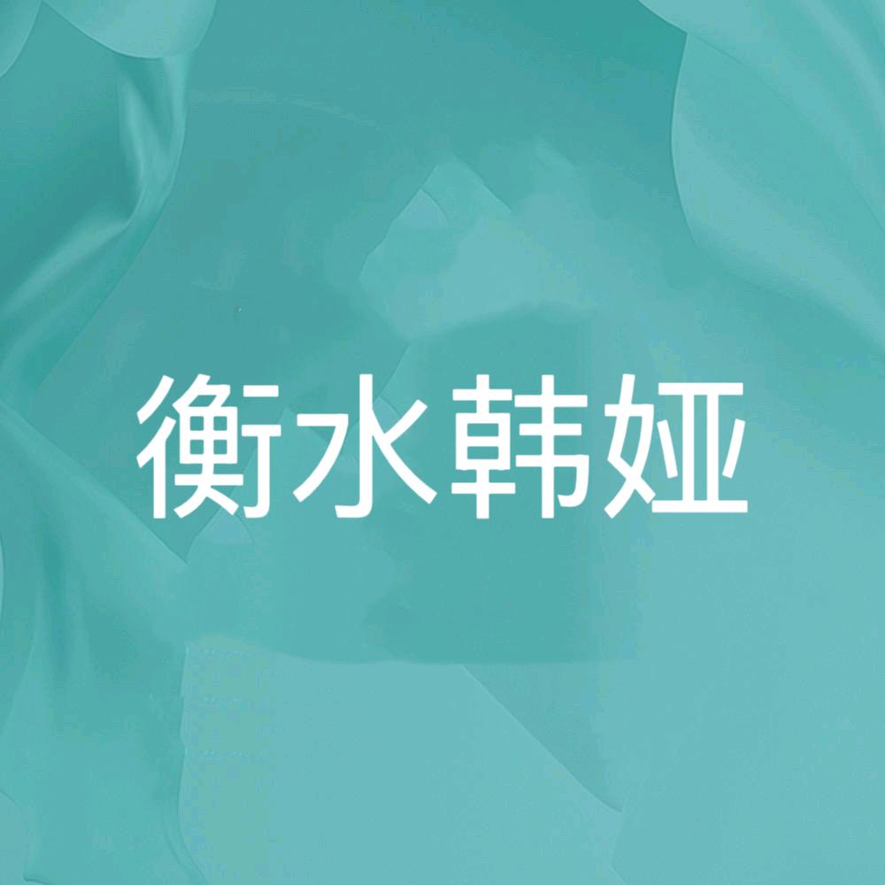 衡水韩娅客服倩1⃣️