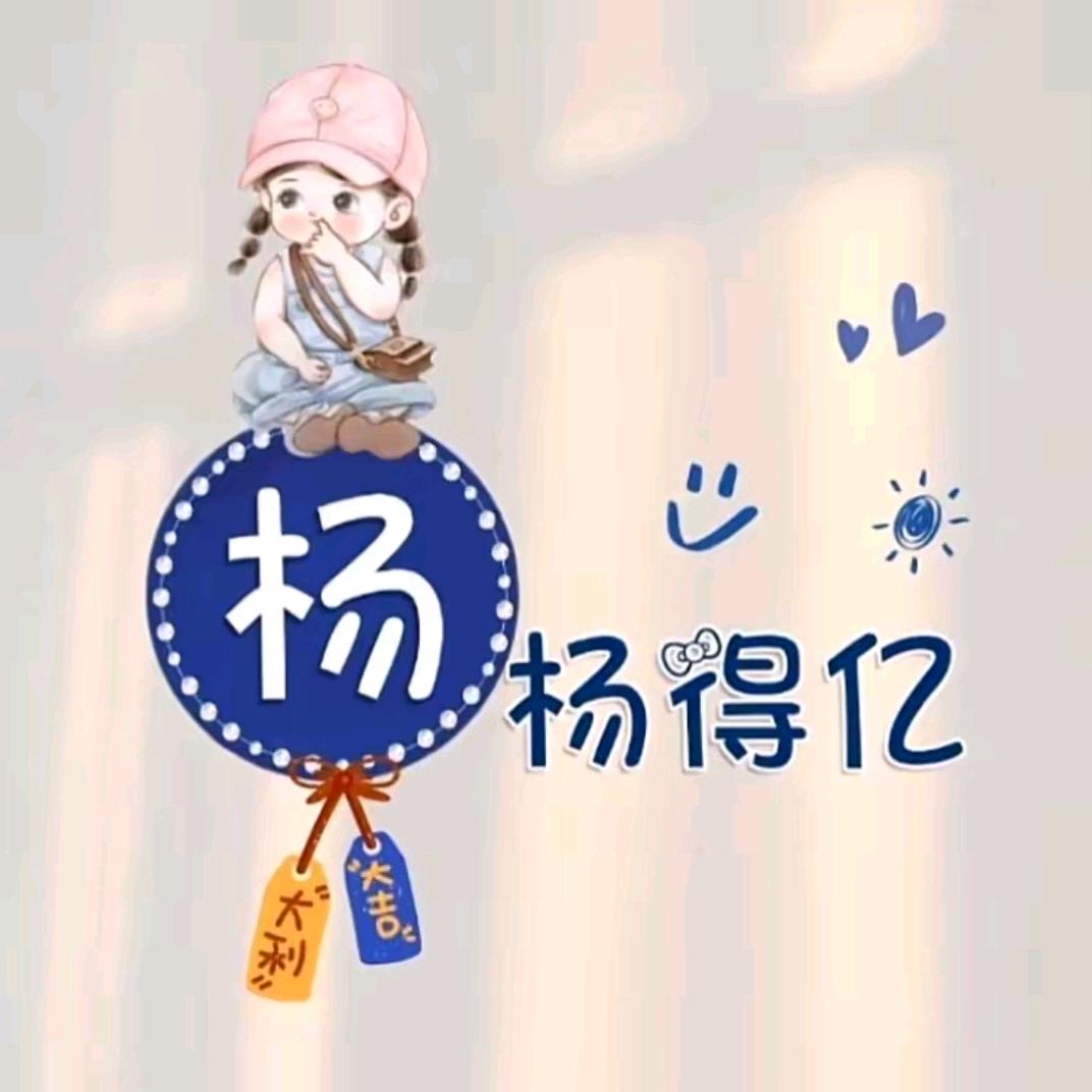 杨杨得亿