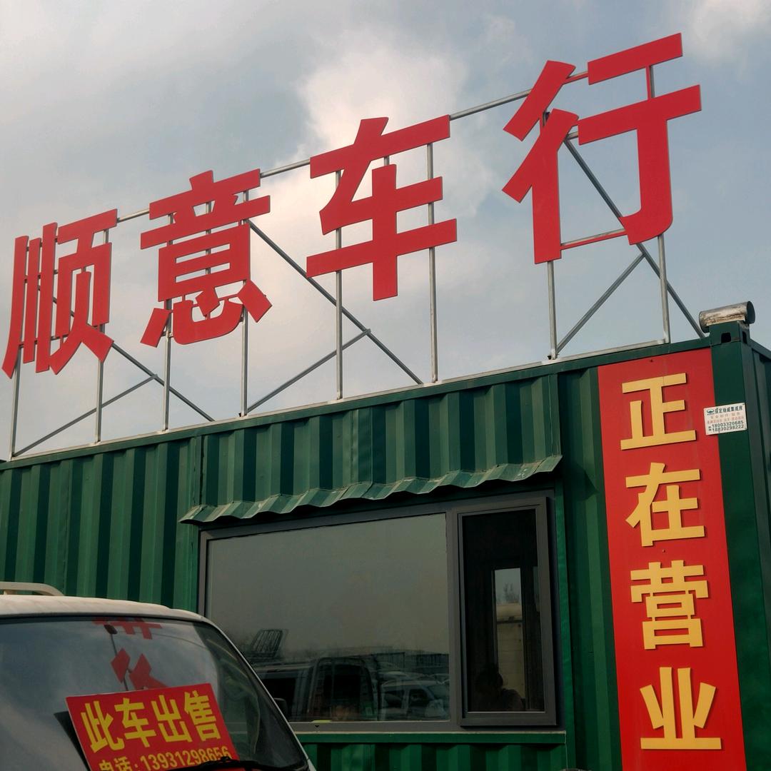 保定乾行·顺意二手货车   石海平