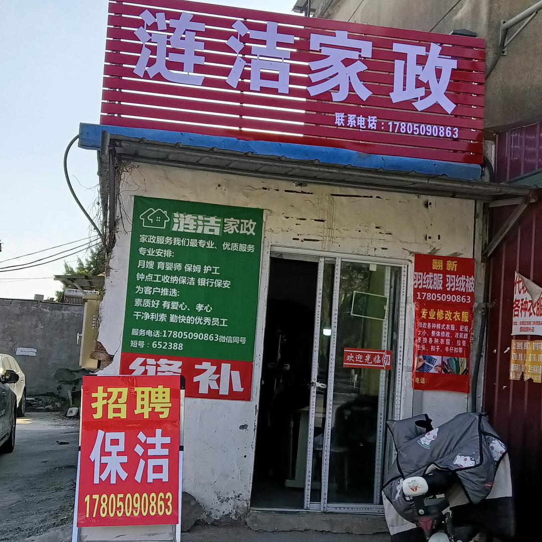 涟水涟洁家政服务部颜姐178050908