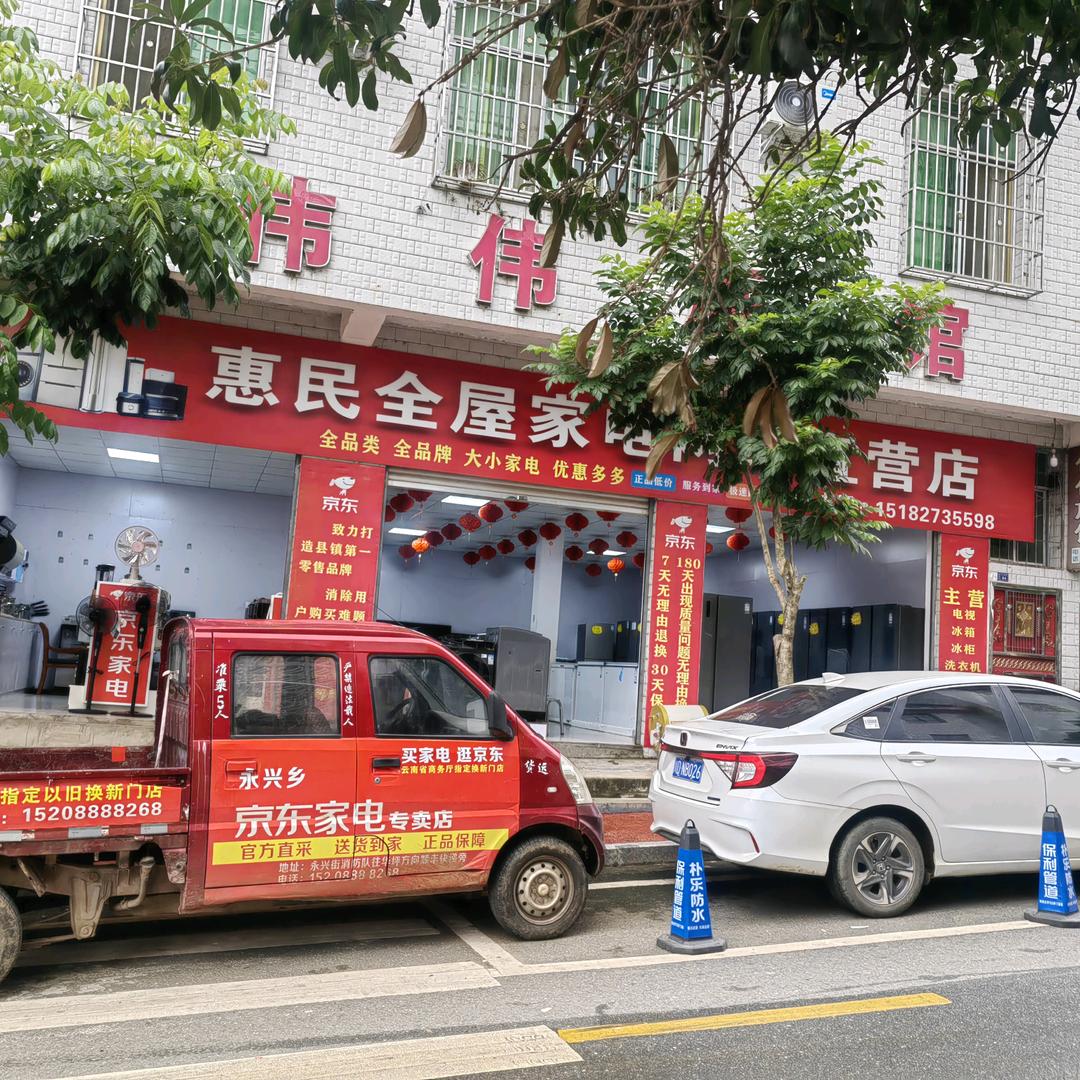 惠民镇家电小王