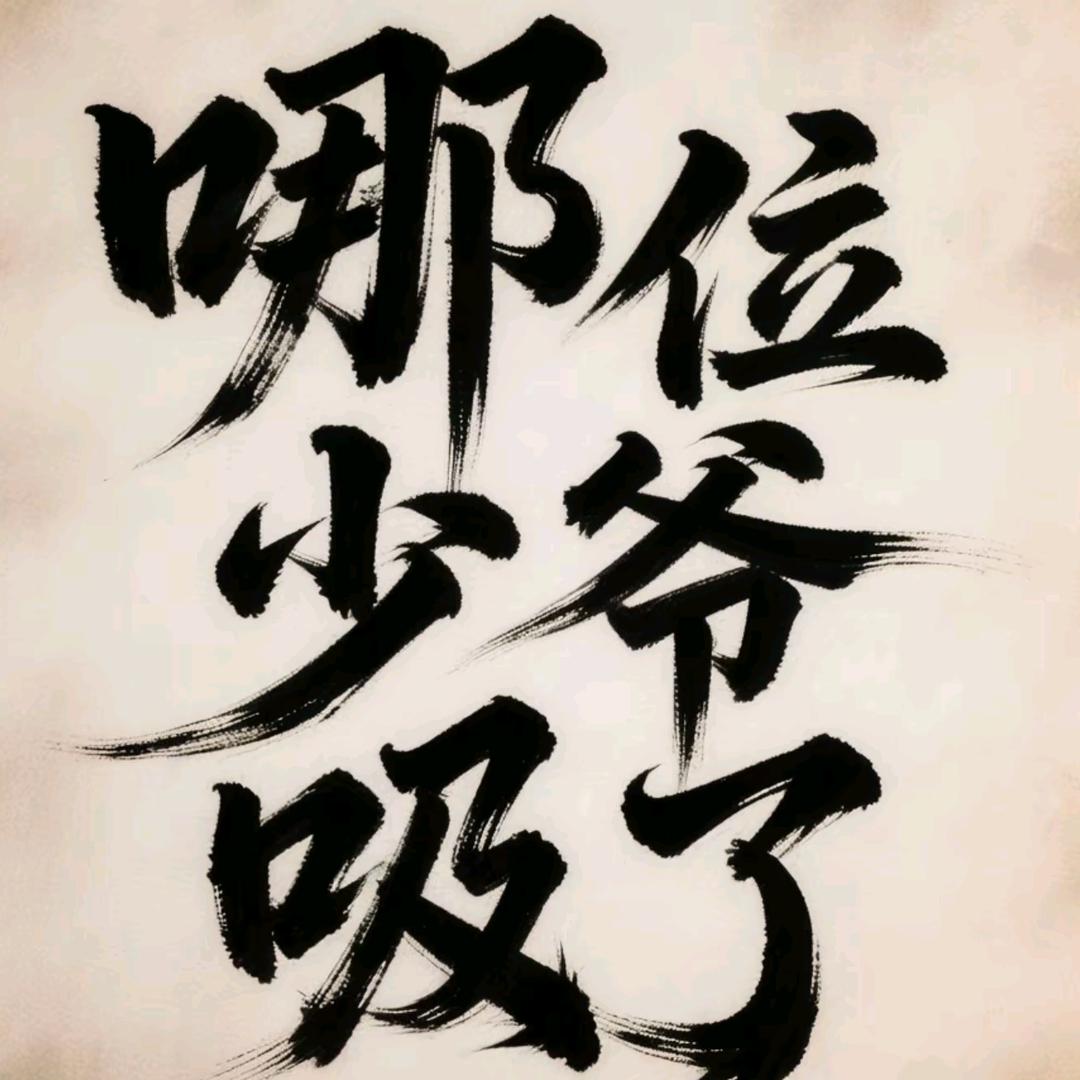 变有钱，变发财，变好看