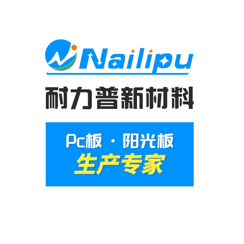 耐力普pc耐力板 pc阳光板源头工厂