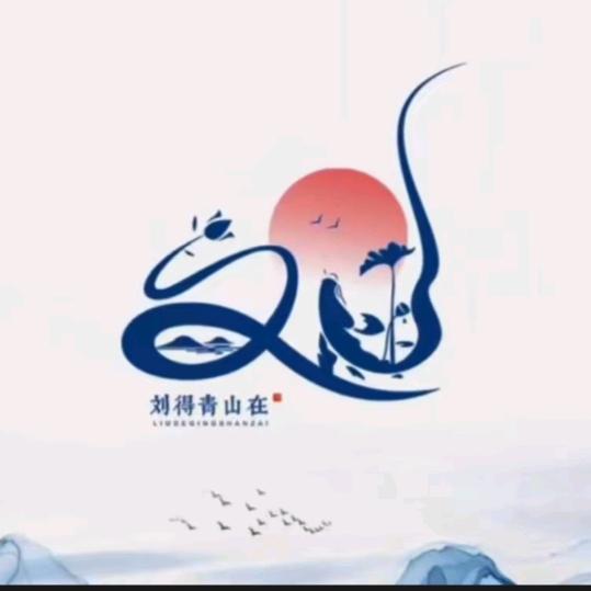 ♛ 刘氏家族  ♛