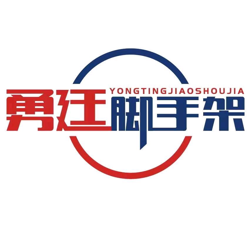 勇廷脚手架工厂深圳 销售+租赁+回收+制