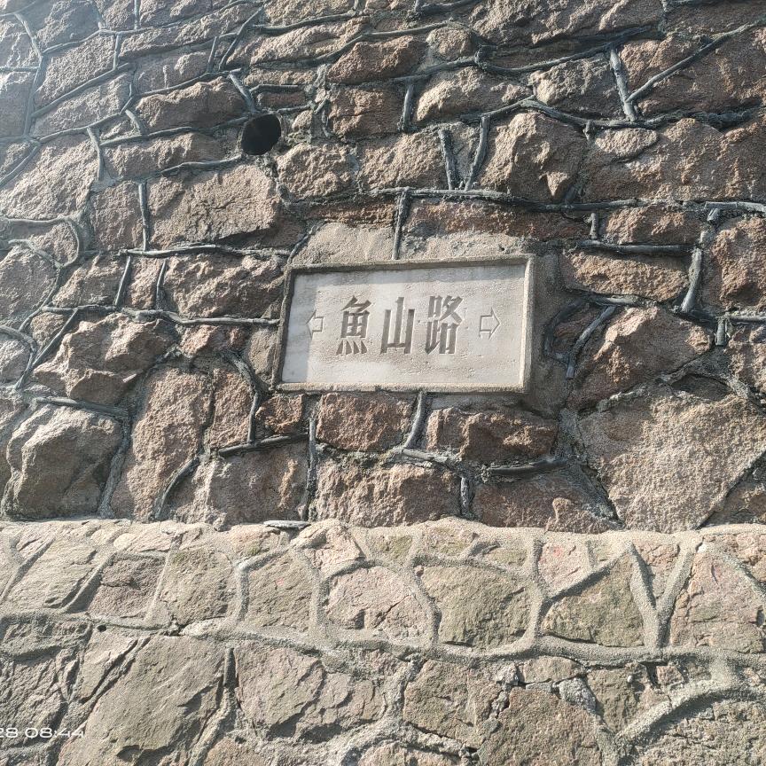 那山高
