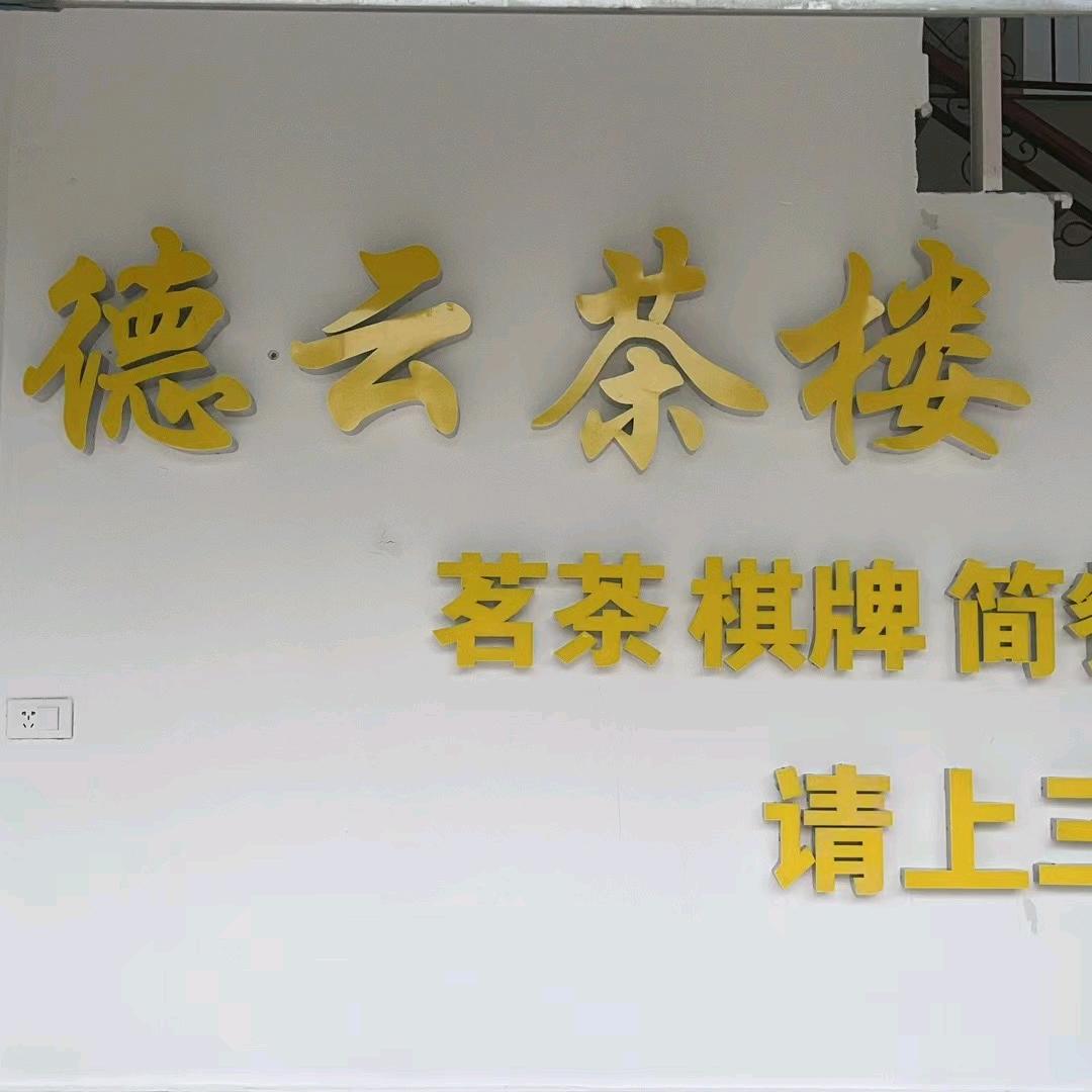 德云茶楼(好物分享)