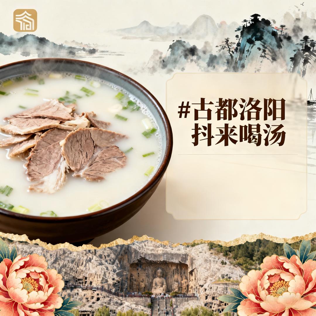 古都洛阳抖来喝汤