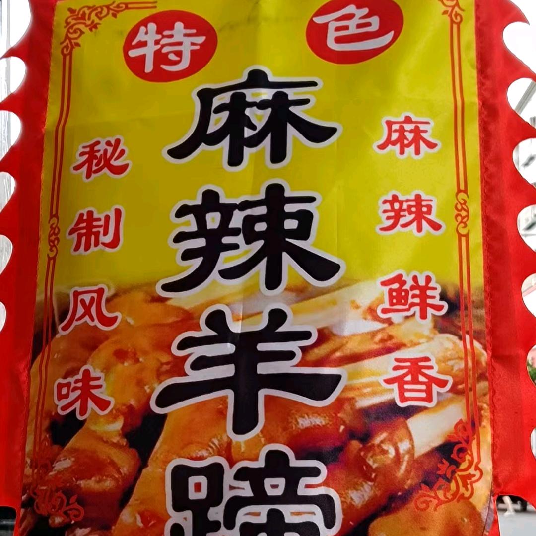 小山￥麻辣羊蹄 羊头羊腿《收学徒》