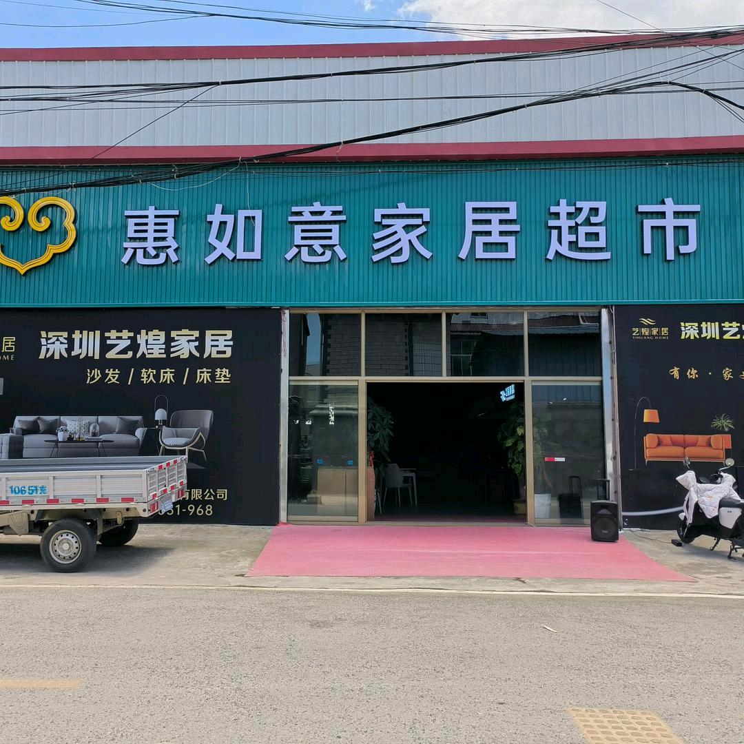 惠如意家具超市官方号