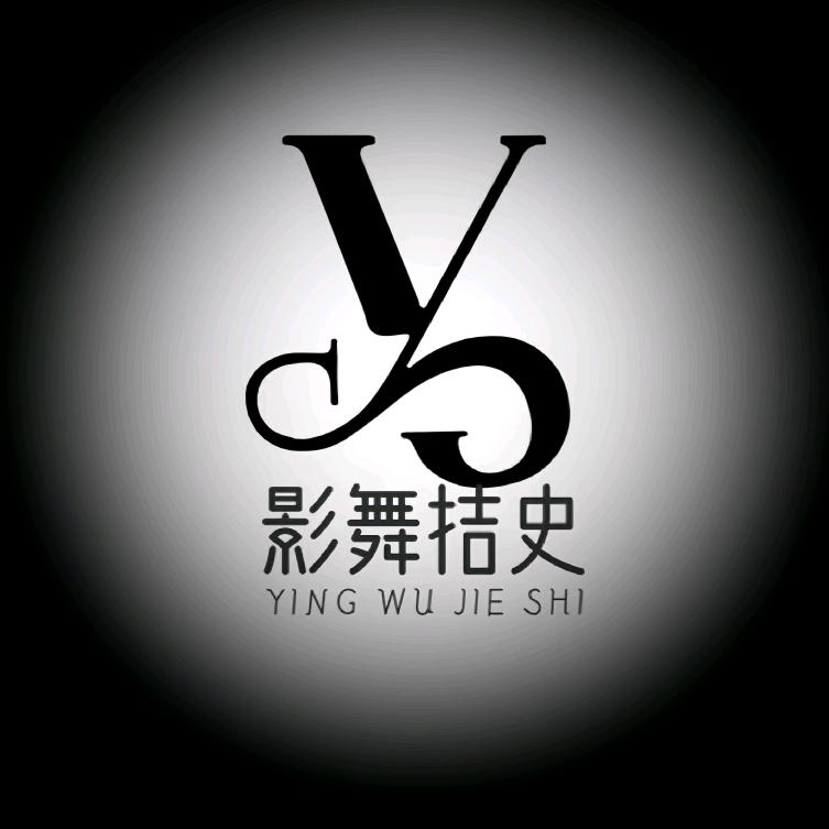 影舞拮史