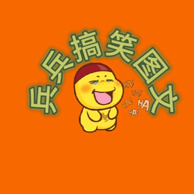 兵兵搞笑