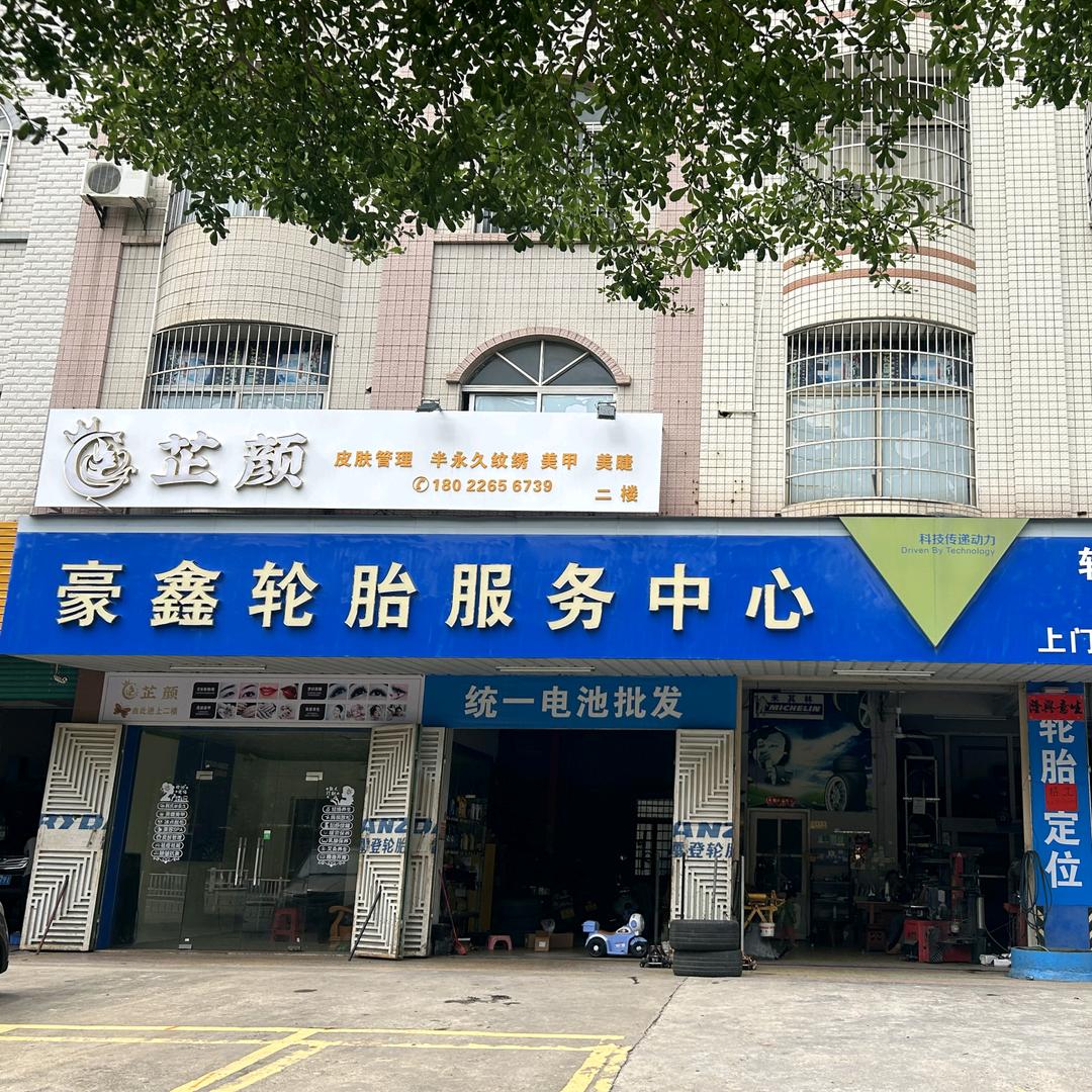 廉江豪鑫轮胎服务中心